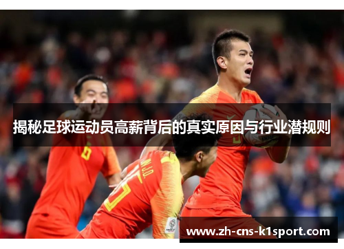 揭秘足球运动员高薪背后的真实原因与行业潜规则