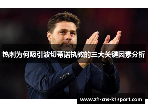 热刺为何吸引波切蒂诺执教的三大关键因素分析