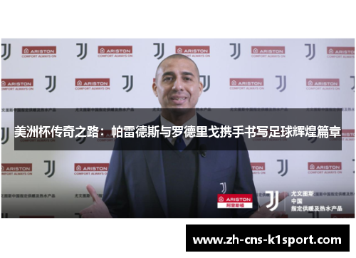 美洲杯传奇之路：帕雷德斯与罗德里戈携手书写足球辉煌篇章