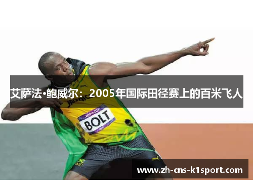 艾萨法·鲍威尔：2005年国际田径赛上的百米飞人
