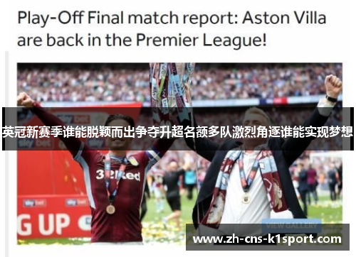 英冠新赛季谁能脱颖而出争夺升超名额多队激烈角逐谁能实现梦想