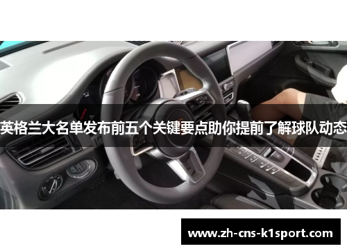 英格兰大名单发布前五个关键要点助你提前了解球队动态