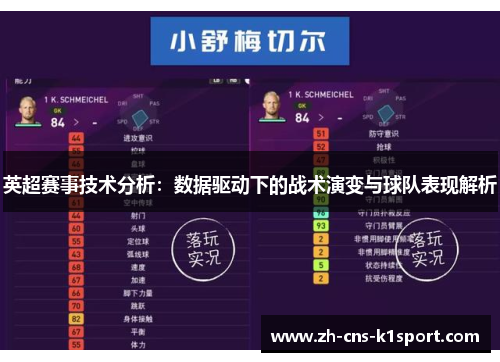英超赛事技术分析：数据驱动下的战术演变与球队表现解析