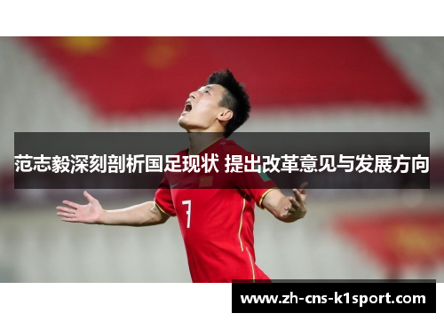 范志毅深刻剖析国足现状 提出改革意见与发展方向