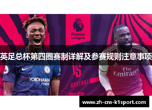 英足总杯第四圈赛制详解及参赛规则注意事项
