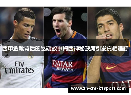 西甲金靴背后的悬疑故事梅西神秘缺席引发真相追踪 西甲金靴背后的悬疑故事梅西神秘缺席引发真相追踪