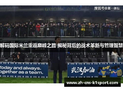 解码国际米兰重返巅峰之路 揭秘背后的战术革新与管理智慧