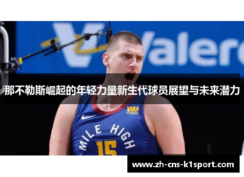 那不勒斯崛起的年轻力量新生代球员展望与未来潜力 那不勒斯崛起的年轻力量新生代球员展望与未来潜力