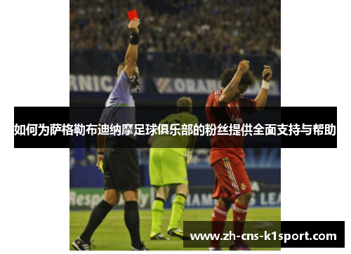 如何为萨格勒布迪纳摩足球俱乐部的粉丝提供全面支持与帮助 如何为萨格勒布迪纳摩足球俱乐部的粉丝提供全面支持与帮助