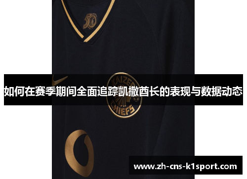 如何在赛季期间全面追踪凯撒酋长的表现与数据动态 如何在赛季期间全面追踪凯撒酋长的表现与数据动态