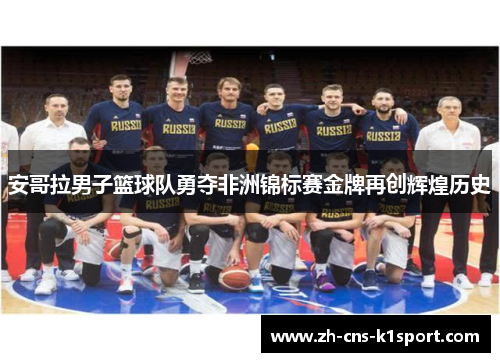 安哥拉男子篮球队勇夺非洲锦标赛金牌再创辉煌历史 安哥拉男子篮球队勇夺非洲锦标赛金牌再创辉煌历史