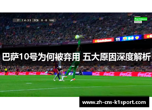 巴萨10号为何被弃用 五大原因深度解析