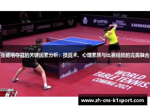 张德培夺冠的关键因素分析:技战术、心理素质与比赛经验的完美融合 张德培夺冠的关键因素分析:技战术、心理素质与比赛经验的完美融合
