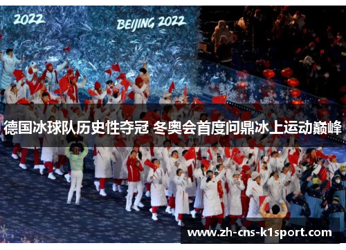 德国冰球队历史性夺冠 冬奥会首度问鼎冰上运动巅峰 德国冰球队历史性夺冠 冬奥会首度问鼎冰上运动巅峰