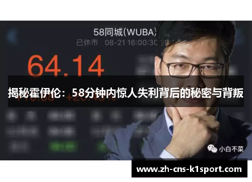 揭秘霍伊伦:58分钟内惊人失利背后的秘密与背叛 揭秘霍伊伦:58分钟内惊人失利背后的秘密与背叛