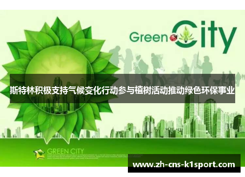 斯特林积极支持气候变化行动参与植树活动推动绿色环保事业