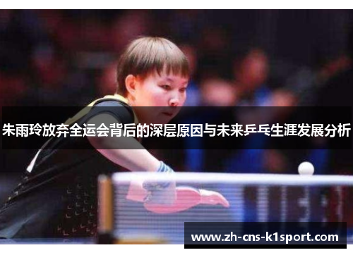 朱雨玲放弃全运会背后的深层原因与未来乒乓生涯发展分析 朱雨玲放弃全运会背后的深层原因与未来乒乓生涯发展分析
