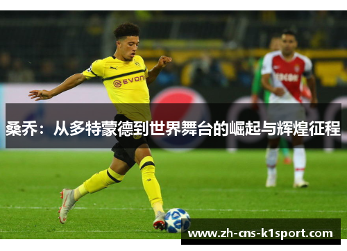 桑乔：从多特蒙德到世界舞台的崛起与辉煌征程