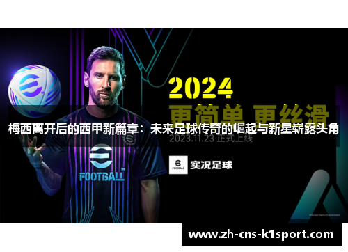 梅西离开后的西甲新篇章:未来足球传奇的崛起与新星崭露头角 梅西离开后的西甲新篇章:未来足球传奇的崛起与新星崭露头角