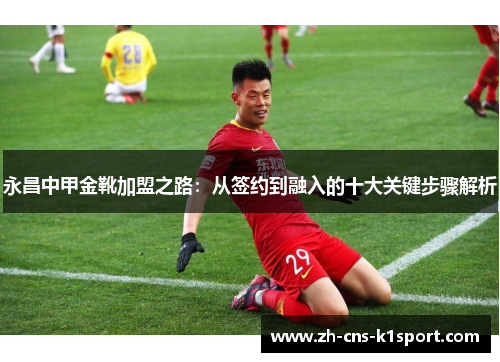 永昌中甲金靴加盟之路:从签约到融入的十大关键步骤解析 永昌中甲金靴加盟之路:从签约到融入的十大关键步骤解析
