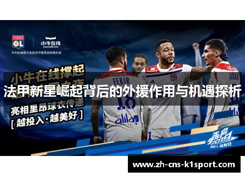 法甲新星崛起背后的外援作用与机遇探析