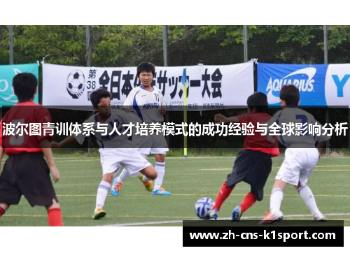 波尔图青训体系与人才培养模式的成功经验与全球影响分析