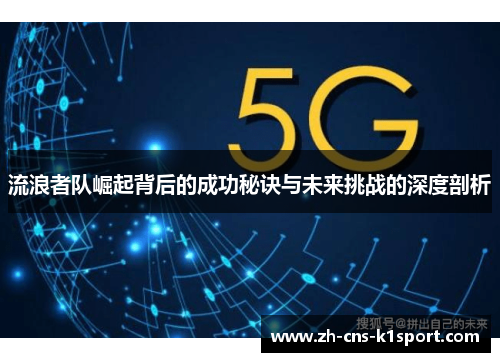 流浪者队崛起背后的成功秘诀与未来挑战的深度剖析