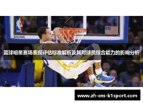 篮球明星赛场表现评估标准解析及其对球员综合能力的影响分析