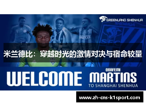 米兰德比：穿越时光的激情对决与宿命较量