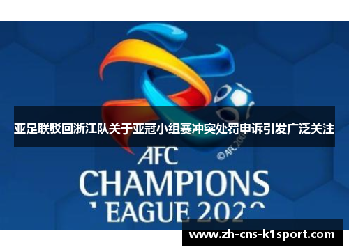 亚足联驳回浙江队关于亚冠小组赛冲突处罚申诉引发广泛关注