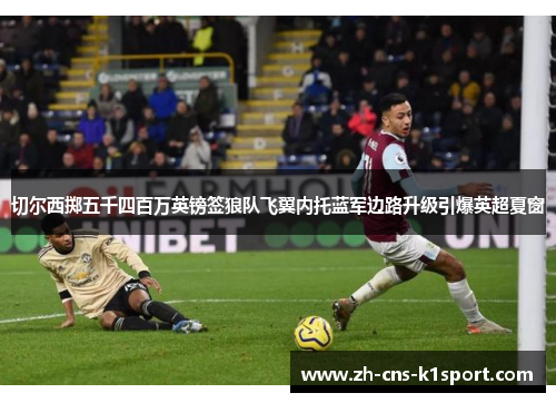 切尔西掷五千四百万英镑签狼队飞翼内托蓝军边路升级引爆英超夏窗 切尔西掷五千四百万英镑签狼队飞翼内托蓝军边路升级引爆英超夏窗