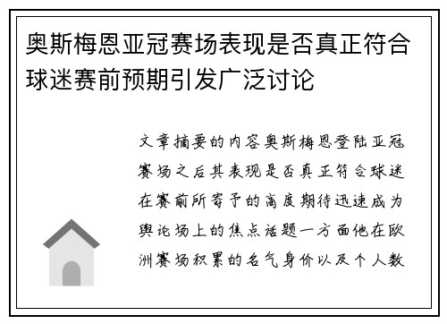 奥斯梅恩亚冠赛场表现是否真正符合球迷赛前预期引发广泛讨论 奥斯梅恩亚冠赛场表现是否真正符合球迷赛前预期引发广泛讨论