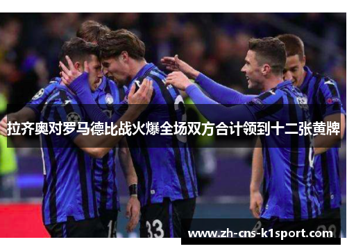 拉齐奥对罗马德比战火爆全场双方合计领到十二张黄牌 拉齐奥对罗马德比战火爆全场双方合计领到十二张黄牌