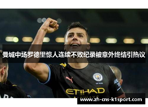 曼城中场罗德里惊人连续不败纪录被意外终结引热议
