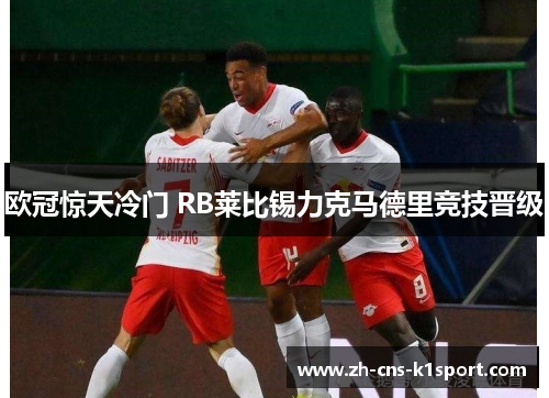 欧冠惊天冷门 RB莱比锡力克马德里竞技晋级 欧冠惊天冷门 RB莱比锡力克马德里竞技晋级