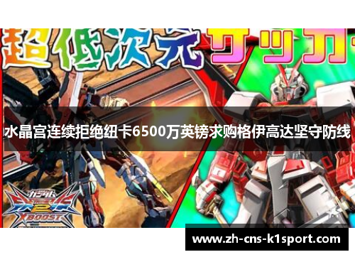 水晶宫连续拒绝纽卡6500万英镑求购格伊高达坚守防线 水晶宫连续拒绝纽卡6500万英镑求购格伊高达坚守防线