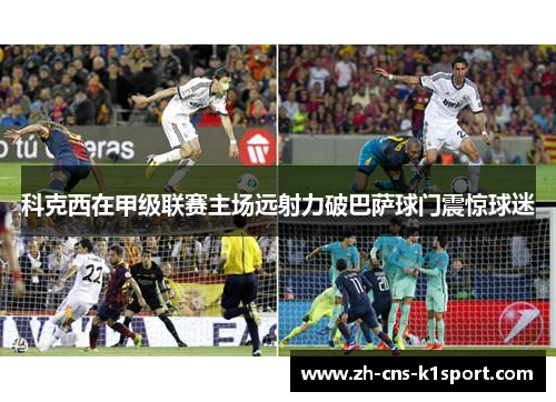 科克西在甲级联赛主场远射力破巴萨球门震惊球迷 科克西在甲级联赛主场远射力破巴萨球门震惊球迷