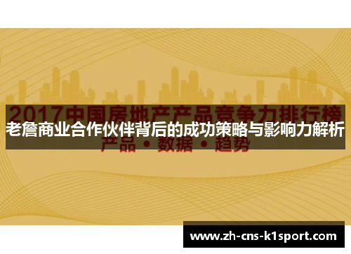 老詹商业合作伙伴背后的成功策略与影响力解析