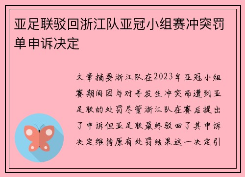 亚足联驳回浙江队亚冠小组赛冲突罚单申诉决定 亚足联驳回浙江队亚冠小组赛冲突罚单申诉决定