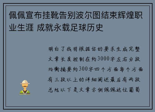 佩佩宣布挂靴告别波尔图结束辉煌职业生涯 成就永载足球历史 佩佩宣布挂靴告别波尔图结束辉煌职业生涯 成就永载足球历史