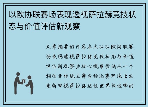 以欧协联赛场表现透视萨拉赫竞技状态与价值评估新观察 以欧协联赛场表现透视萨拉赫竞技状态与价值评估新观察