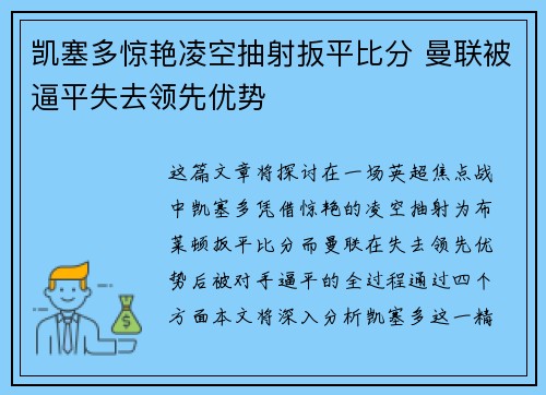 凯塞多惊艳凌空抽射扳平比分 曼联被逼平失去领先优势 凯塞多惊艳凌空抽射扳平比分 曼联被逼平失去领先优势