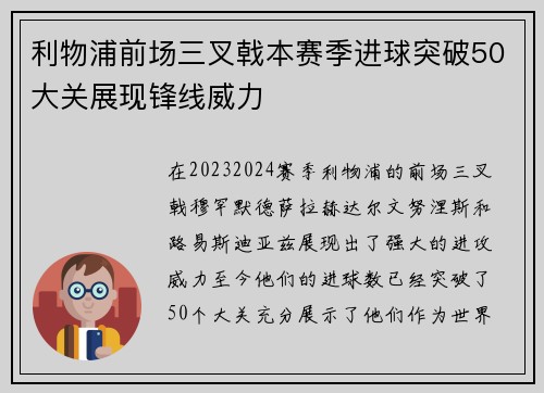 利物浦前场三叉戟本赛季进球突破50大关展现锋线威力 利物浦前场三叉戟本赛季进球突破50大关展现锋线威力