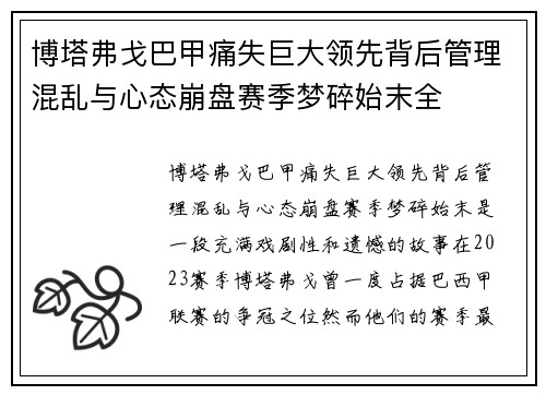 博塔弗戈巴甲痛失巨大领先背后管理混乱与心态崩盘赛季梦碎始末全 博塔弗戈巴甲痛失巨大领先背后管理混乱与心态崩盘赛季梦碎始末全