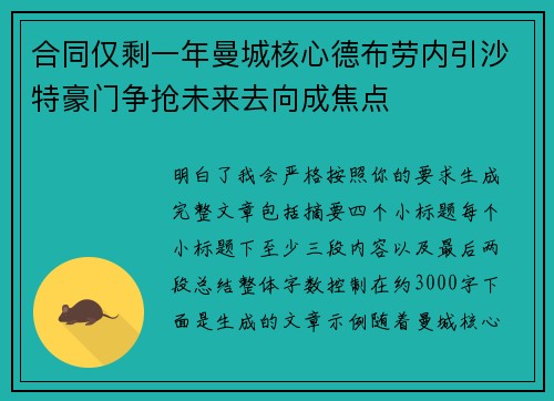 合同仅剩一年曼城核心德布劳内引沙特豪门争抢未来去向成焦点 合同仅剩一年曼城核心德布劳内引沙特豪门争抢未来去向成焦点