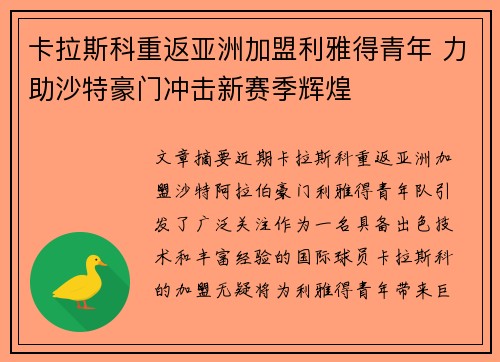 卡拉斯科重返亚洲加盟利雅得青年 力助沙特豪门冲击新赛季辉煌 卡拉斯科重返亚洲加盟利雅得青年 力助沙特豪门冲击新赛季辉煌