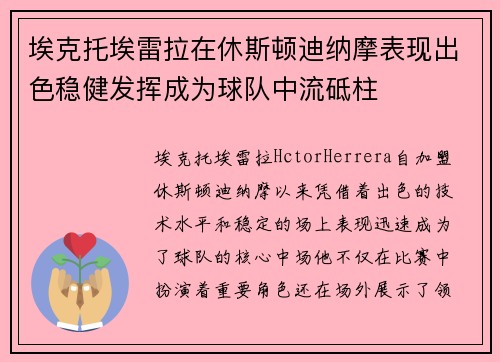 埃克托埃雷拉在休斯顿迪纳摩表现出色稳健发挥成为球队中流砥柱 埃克托埃雷拉在休斯顿迪纳摩表现出色稳健发挥成为球队中流砥柱