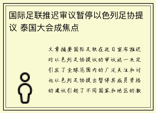 国际足联推迟审议暂停以色列足协提议 泰国大会成焦点 国际足联推迟审议暂停以色列足协提议 泰国大会成焦点