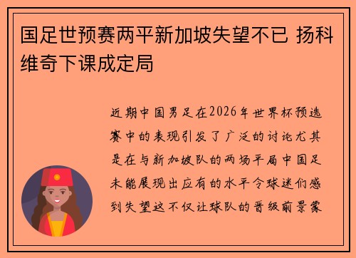 国足世预赛两平新加坡失望不已 扬科维奇下课成定局 国足世预赛两平新加坡失望不已 扬科维奇下课成定局