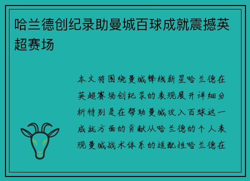 哈兰德创纪录助曼城百球成就震撼英超赛场 哈兰德创纪录助曼城百球成就震撼英超赛场